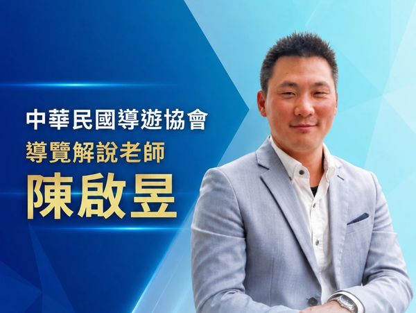 陳啟昱導覽解說老師介紹。