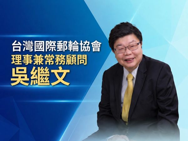 台灣國際郵輪協會理事兼常務顧問吳繼文的肖像。