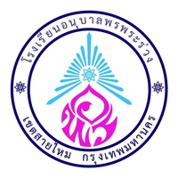 โรงเรียนอนุบาลพรพระร่วง
