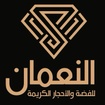 النعمان للفضة
