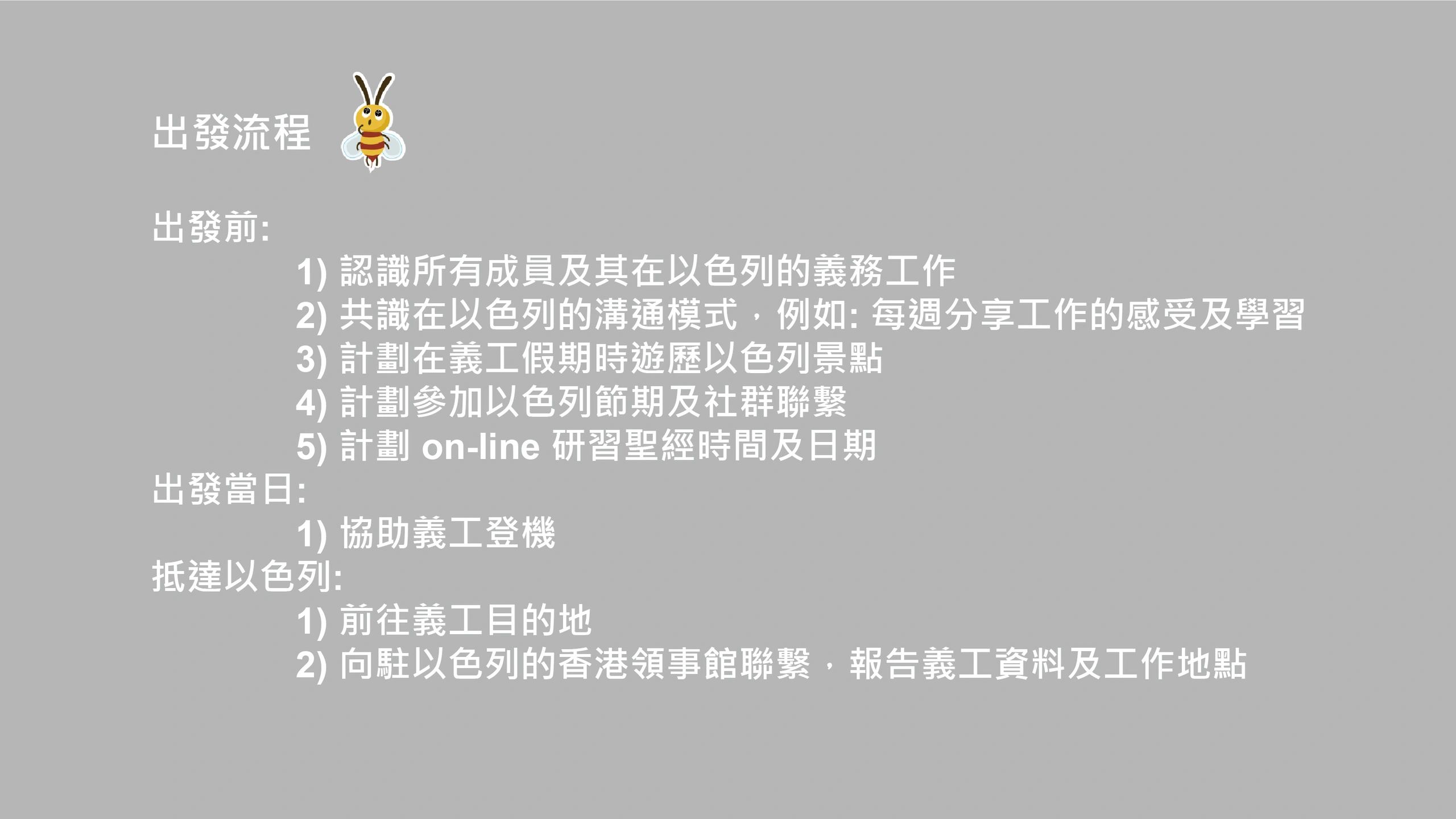 以色列義工| 天路客旅