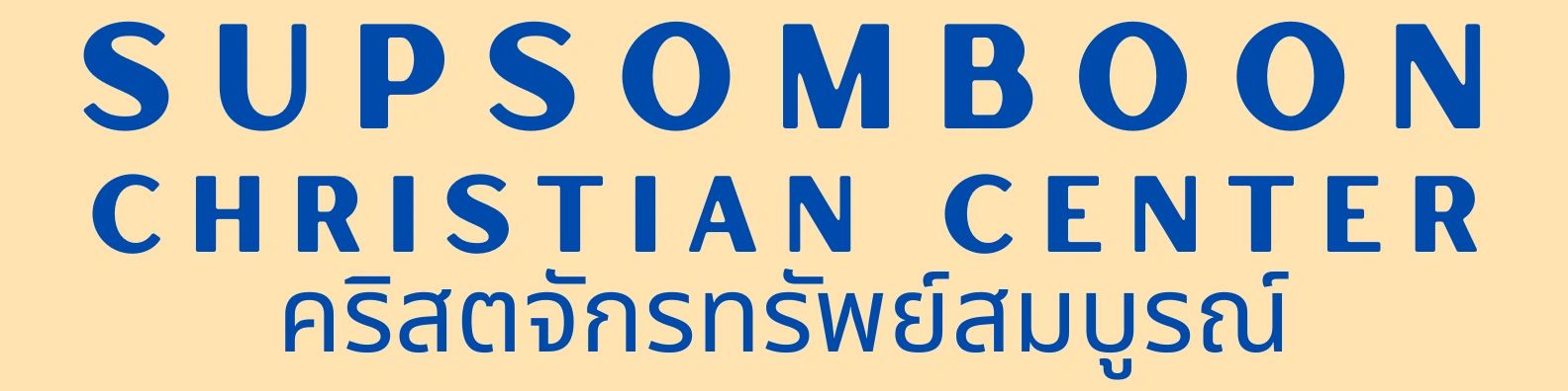 Sign for Supsomboon Christian Center in English and Thai.