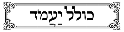 Kollel Yaamod