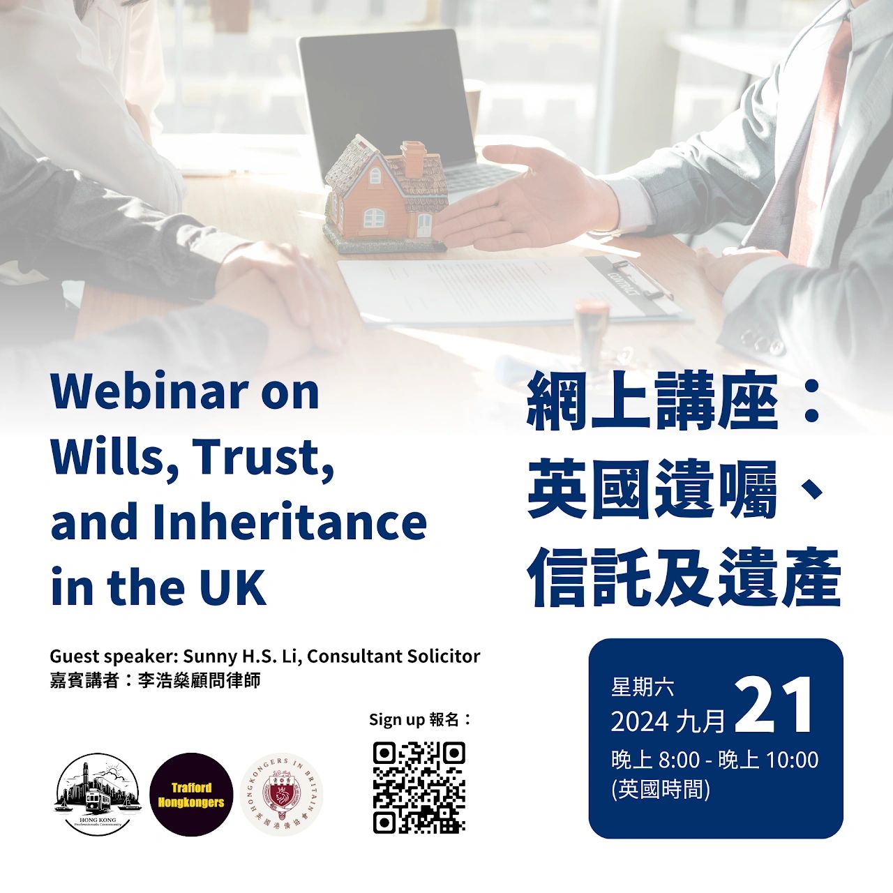 英國遺囑、信託及遺產網上講座回顧