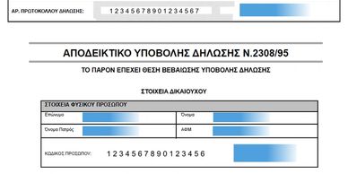 Αποδεικτικό υποβολής δήλωσης Κτηματολόγιο