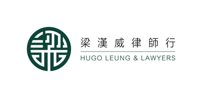 梁漢威律師行
Hugo Leung & Lawyers