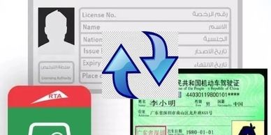迪拜中国驾驶证更换迪拜驾驶证