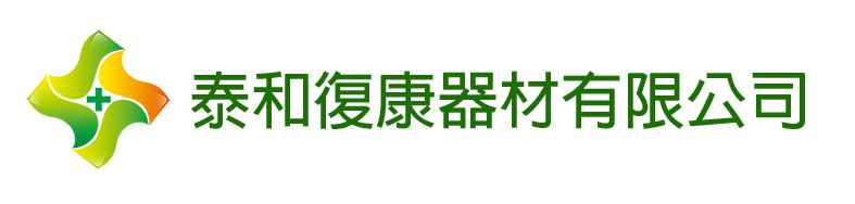 泰和復康器材有限公司
