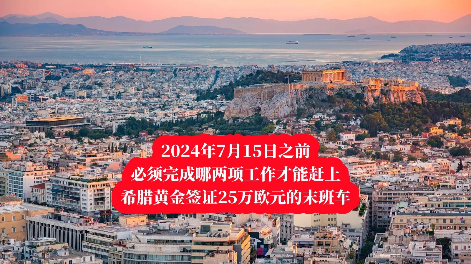 7月15日之前，完成这两项任务就能赶上希腊黄金签证25万欧元末班车