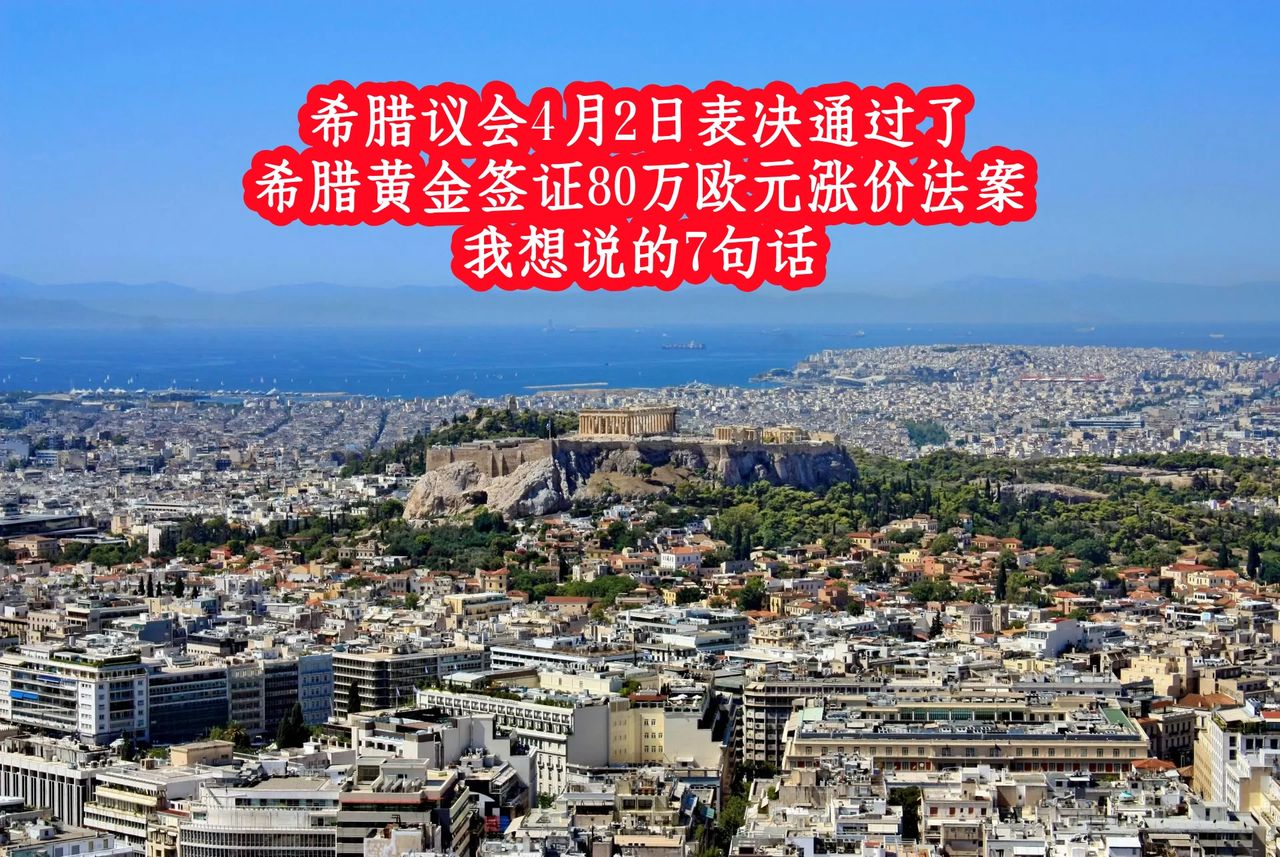 希腊议会昨天表决通过了希腊黄金签证80万欧元法案，我想说的7句话