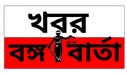 খবর বঙ্গবার্তা