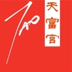 天富宫白龙王祖师马来西亚分殿（Malaysia )Tao One Services
