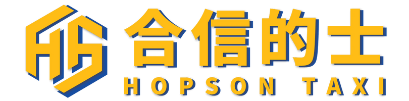 合信的士有限公司 Hopson Taxi Limited