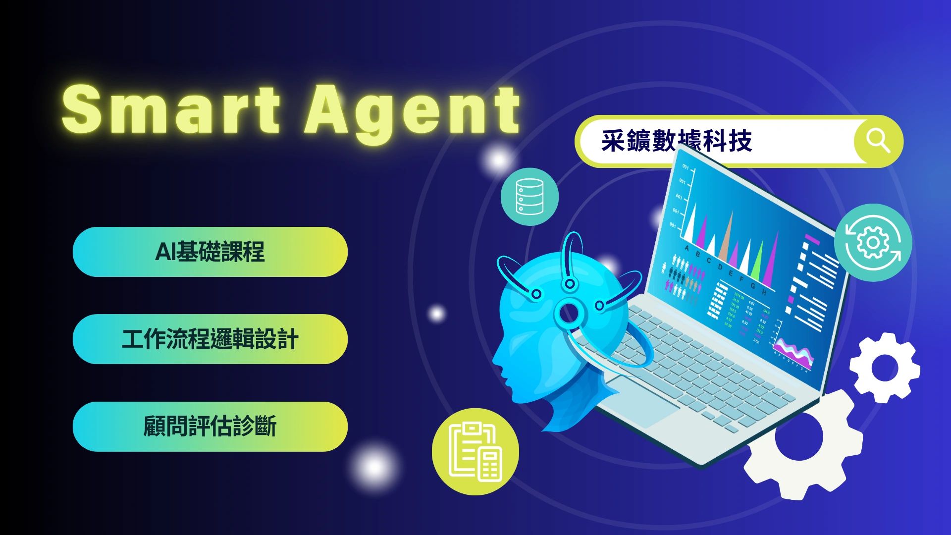 Smart Agent | 采鑛數據科技有限公司AI Next Mine