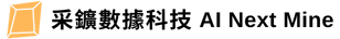 采鑛數據科技有限公司AI Next Mine