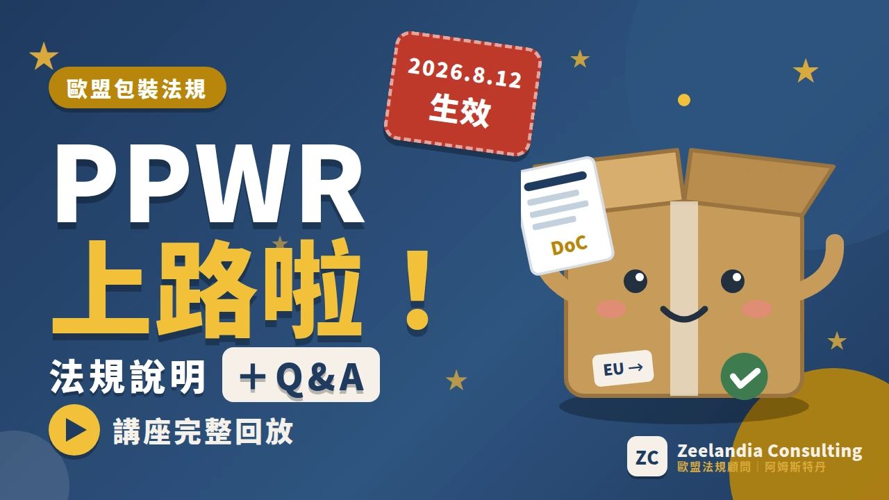 歐盟包裝法規 PPWR 已於 2026 年 8 月 12 日適用。100+ 位報名者、60+ 家企業參與的講座整理五大重點：角色判定、TD/DoC 文件、EPR 註冊、執法機制。含完整影片回放與簡報下載。
