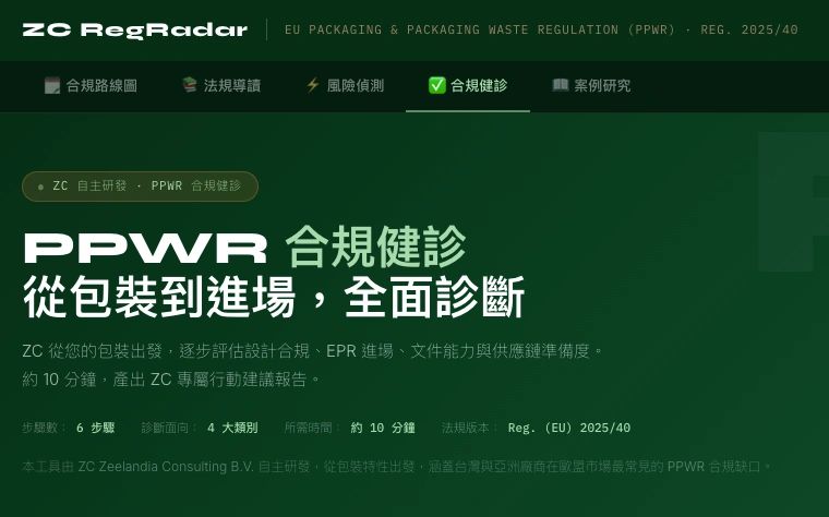 PPWR法規規定的合規健診服務