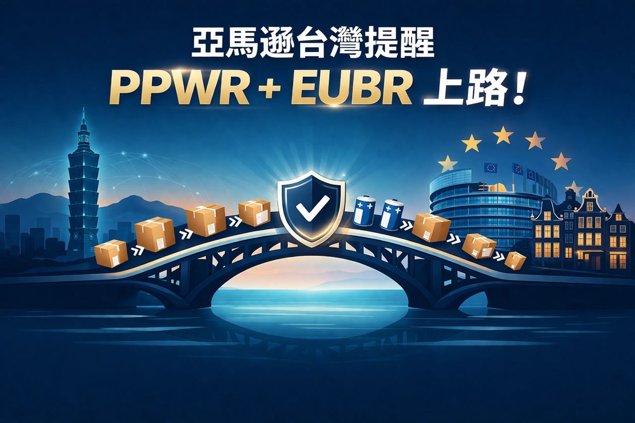 亞馬遜台灣提醒 PPWR + EUBR 上路!圖片呈現一座橋樑連接台北101與歐盟議會建築及阿姆斯特丹運河屋,橋上有包裝箱與電池圖示從台灣流向歐洲,中央為合規盾牌打勾標誌,象徵台灣跨境電商賣家透過專業合規服務順利進入歐盟市場。ZC Zeelandia Consulting 歐盟 EPR 合規顧問。