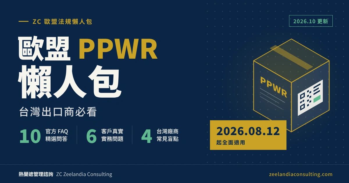 ZC Zeelandia Consulting 歐盟 PPWR 懶人包封面,深藍底寫著「台灣出口商必看」,標示 PPWR 自 2026 年 8 月 12 日起全面適用,列出官方 FAQ 10 題、客戶實務問題 6 題與常見盲點 4 個,右側為貼有標籤的包裝盒插圖。