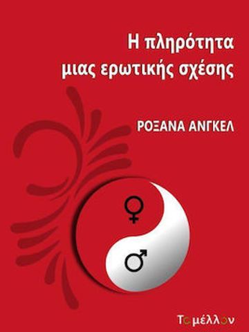 Roxana Anghel's book in Greek about Fulfillment in Couple / Η πληρότητα μιας ερωτικής σχέσης