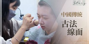 線面媽媽 深水埗線面 線面毛 線臉毛 線面媽媽 挽面 修眉 脫毛 脫面毛 脫手毛 脫腳毛 脫腋毛