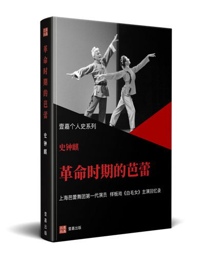 《革命时期的芭蕾》：原《白毛女》主演、上海芭蕾舞团第一代演员史钟麒回忆录    
定价：$23.99