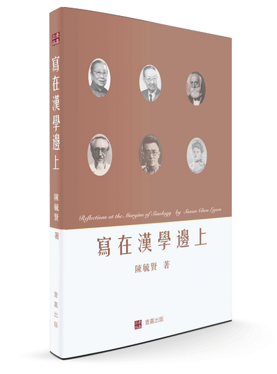 陈毓贤对于赵元任、胡适、洪业、Patrick Hanan、L. Carrington Goodrich等老一辈汉学家的回忆记录。