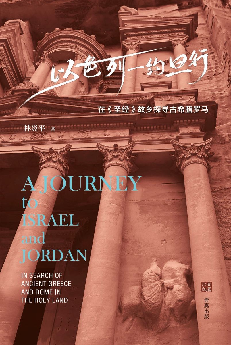 以色列-约旦行：在圣经故乡探寻古希腊罗马