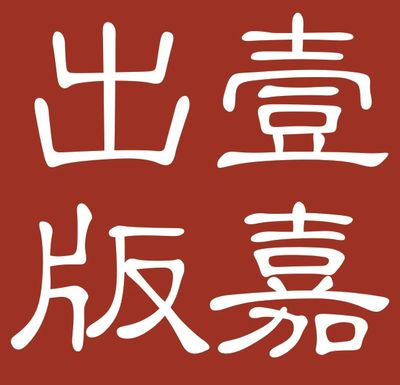1 Plus Books (壹嘉出版) logo, an independent Chinese humanities press