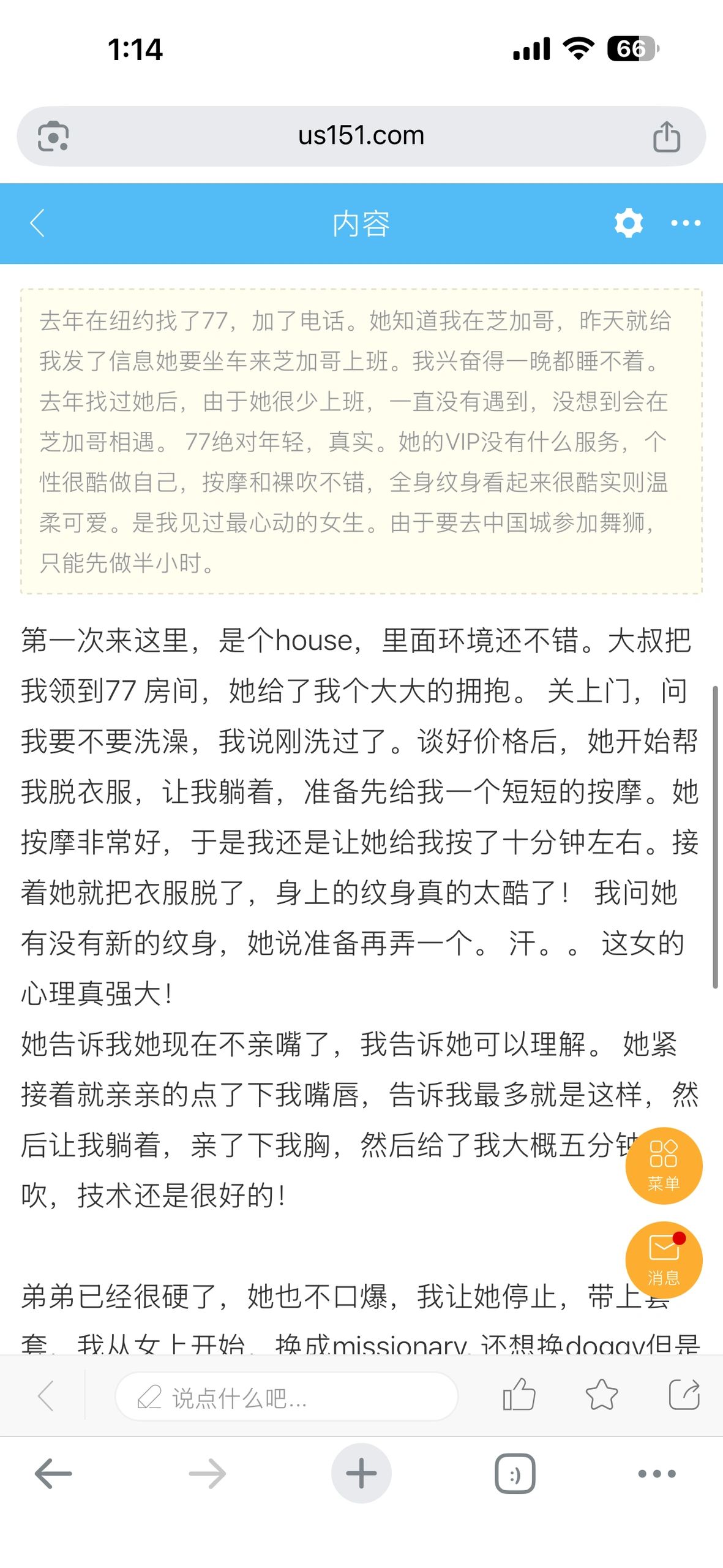 Screenshot of a Chinese text conversation on a website about a personal experience.
