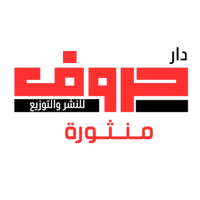 دار حروف منثورة لخدمات النشر