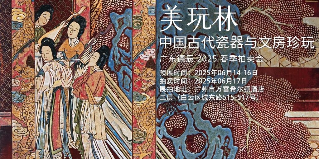 6月17日廣州德辰春拍
恭候鑑賞🙏🙏🙏
预展时间：14-16日
拍卖时间：6月17日
地点：廣州市白雲區 雲城東路515-517号 萬富希爾顿酒店