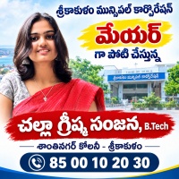 Challa Greeshma Sanjana, B.Tech
Srikakulam Mayor Candidate