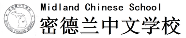 米德兰中文