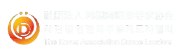 한국무용지도자협회