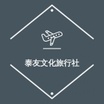泰友文化旅行社