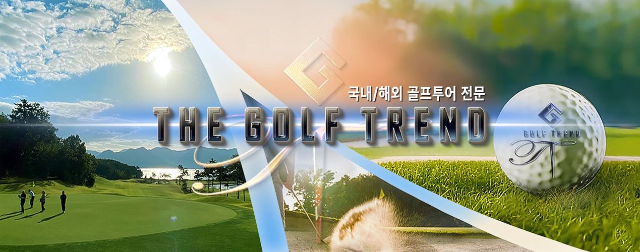20년 경력의 국내, 해외 골프투어 전문 여행사!