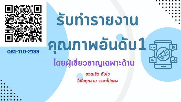 รับทำรายงาน รับทำรายงานด่วน รับทำรายงานภาษาอังกฤษ จ้างทำรายงาน จ้างทำรายงานอังกฤษ