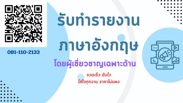 รับทำรายงาน รับทำรายงานด่วน รับทำรายงานภาษาอังกฤษ จ้างทำรายงาน จ้างทำรายงานอังกฤษ