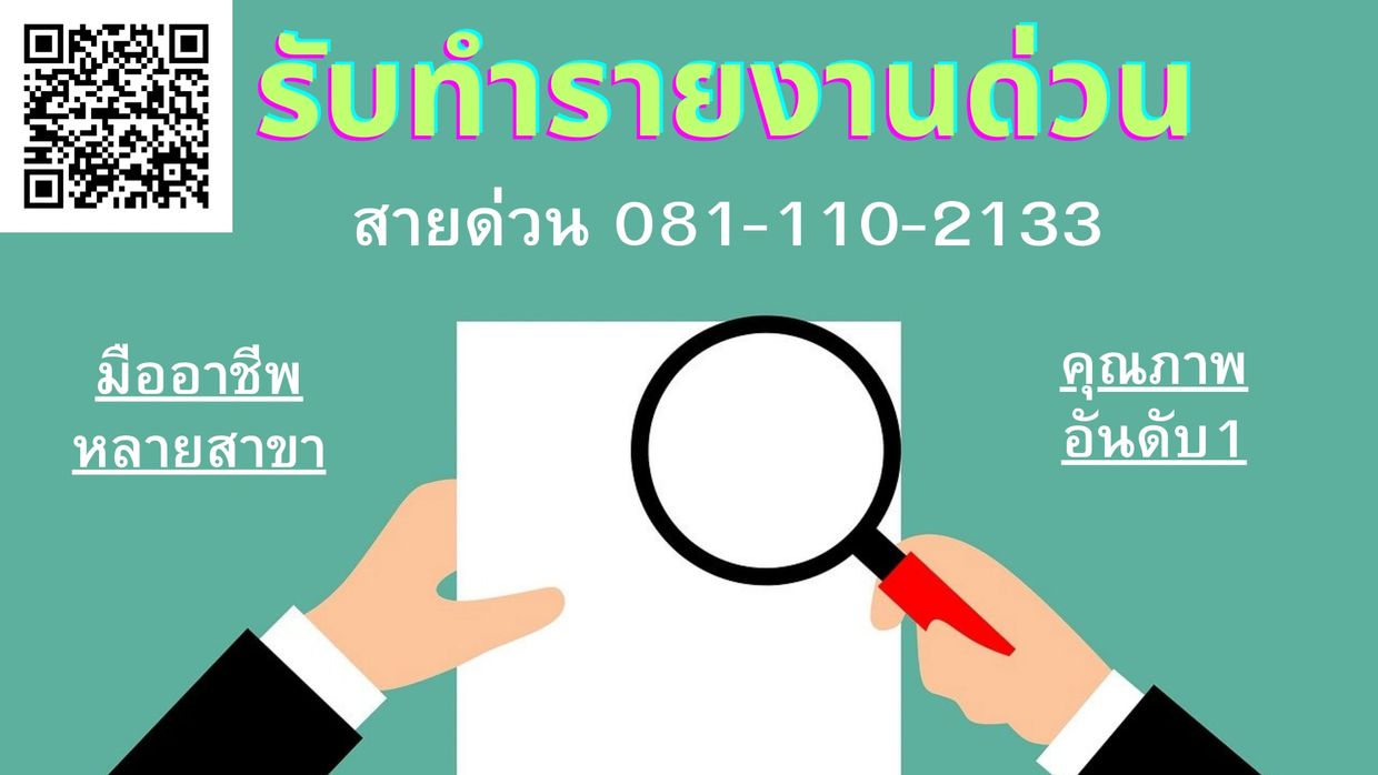 รับทำรายงาน รับทำรายงานด่วน รับทำรายงานอังกฤษ รับทำรายงาน ภาษาอังกฤษ จ้างทำรายงาน จ้างทำรายงานด่วน