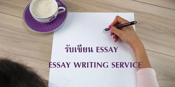 รับเขียน ESSAY  รับทำESSAY จ้างทำESSAY  รับจ้างทำ ESSAY รับเขียนESSAY รับจ้างESSAY รับทำรายงาน