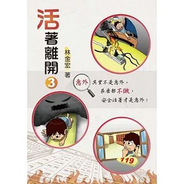 活著離開3