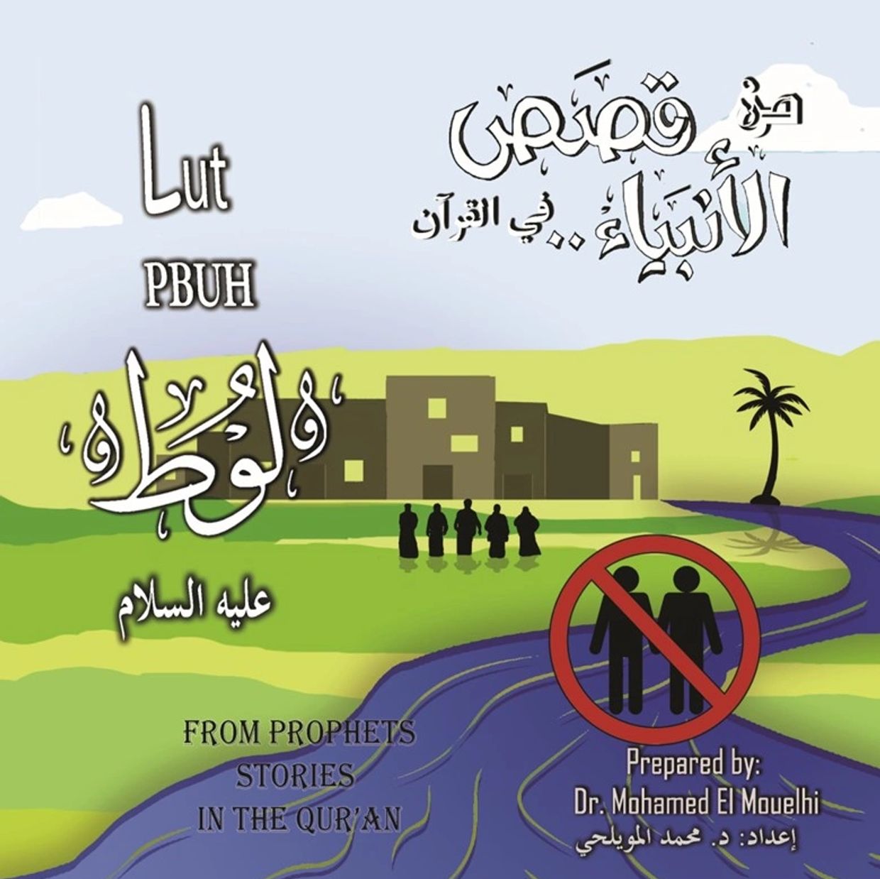 Lut PBUH Prophet Lot from Prophet's stories in the Qur'an by Mohamed El Mouelhi