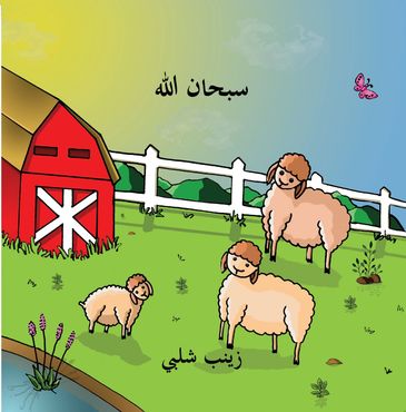 Subhan Allah by Zeinab Shalaby honey elm books llc publisher muslim values book children Arabic