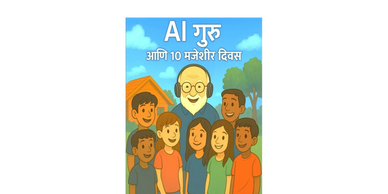 AI गुरु आणि 10 मजेशीर दिवस, मुलांसह आनंदी गुरूची चित्रकथा.