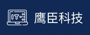 鹰臣科技