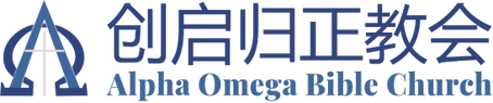 创启归正教会
Alpha Omega Bible Church