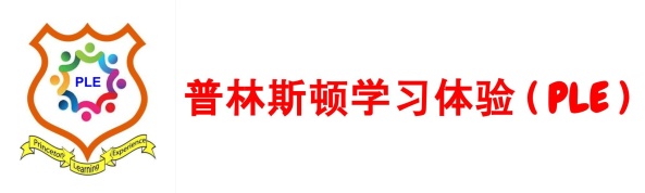 普林斯顿学习体验