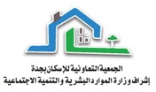 الجمعية التعاونية للإسكان بجدة