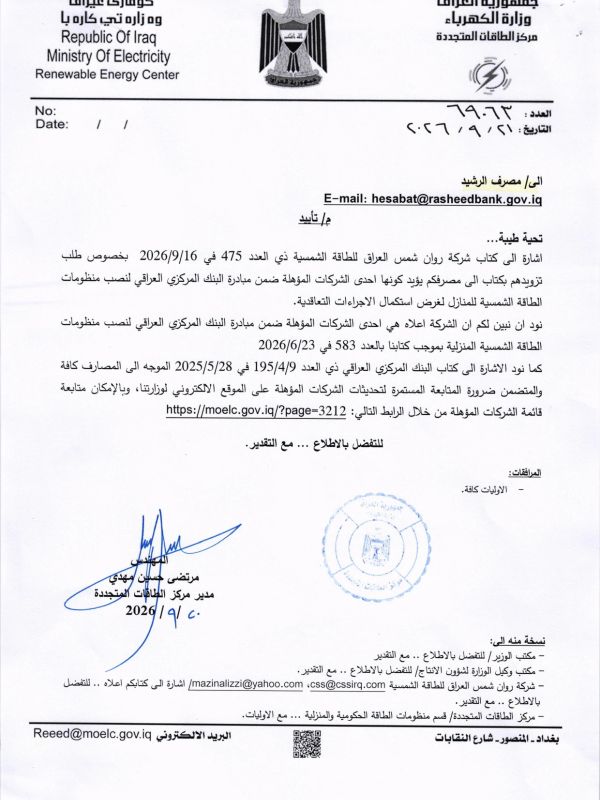كتاب وزارة الكهرباء يؤكد تأهيل شركة روان شمس العراق ضمن مبادرة البنك المركزي للطاقة الشمسية